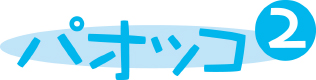 パオッコ2